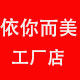 依你而美女鞋工厂店的LOGO