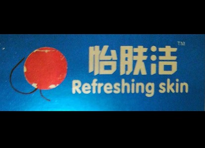 怡肤洁狐臭专家的LOGO