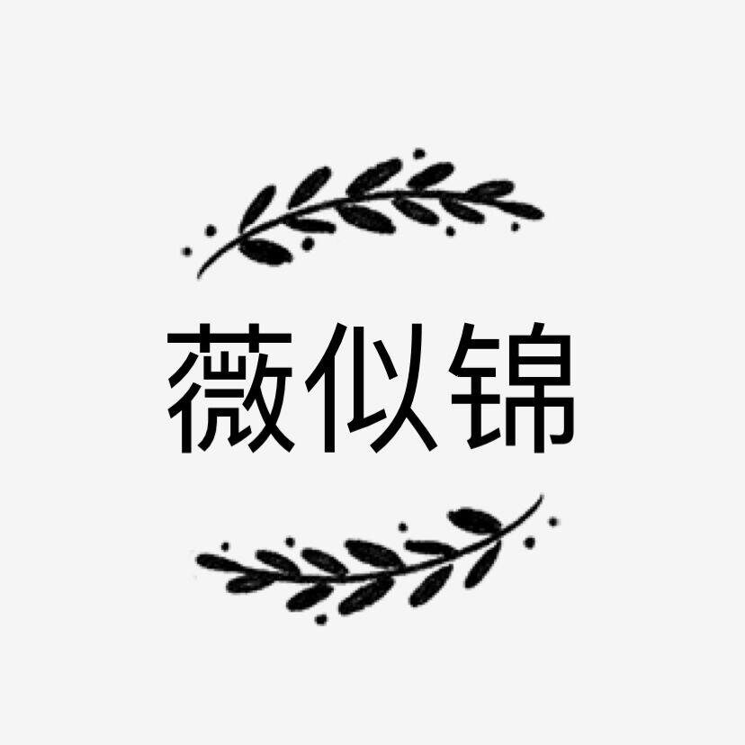 薇似锦
