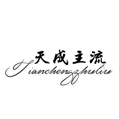 天成主流的LOGO