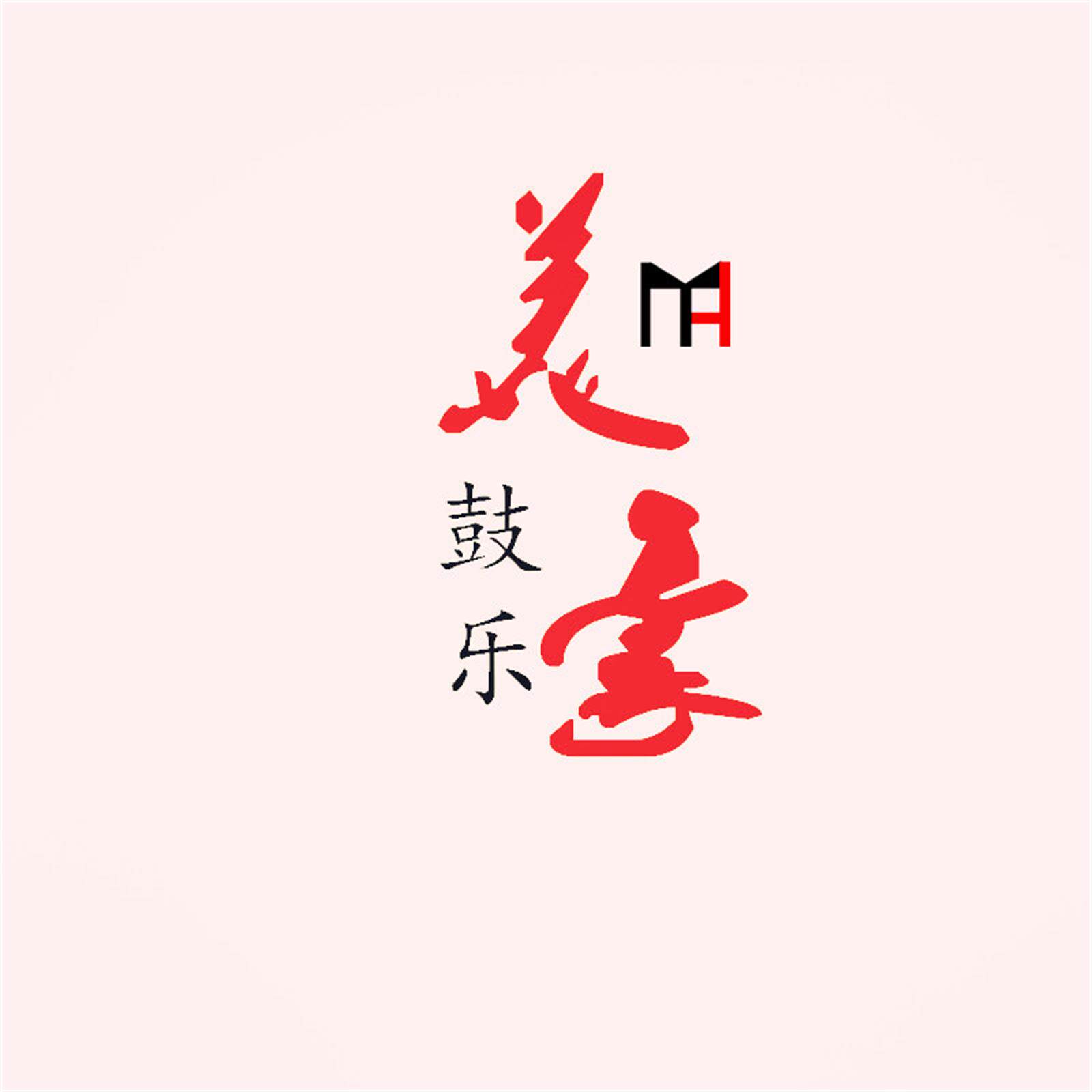 洛阳市美豪鼓乐厂