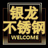 银龙不锈钢制品