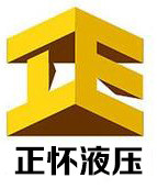 正怀液压机械有限公司