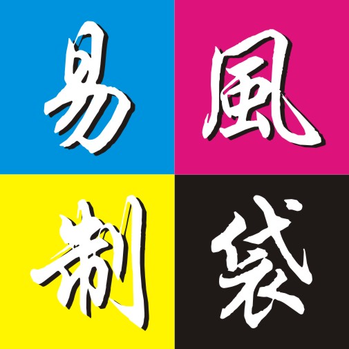 易风制袋