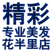 精彩花半里洗护