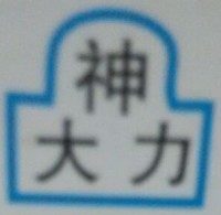北京大力神机械的LOGO