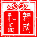新欣礼