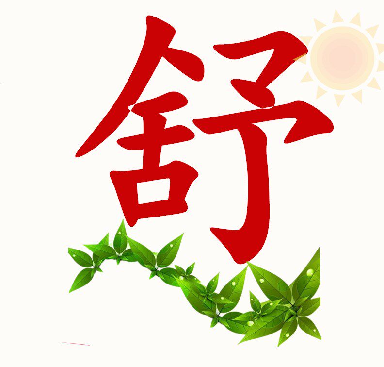 一舒家居