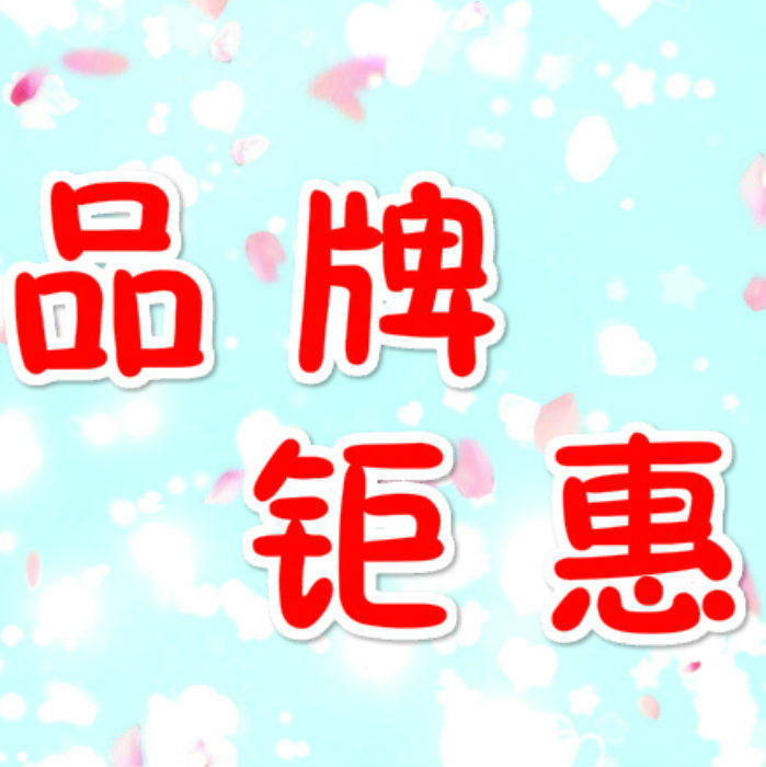 品牌钜惠分销店的LOGO