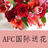 AFC国际鲜花速递的LOGO