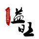 益旺山货店总店的LOGO
