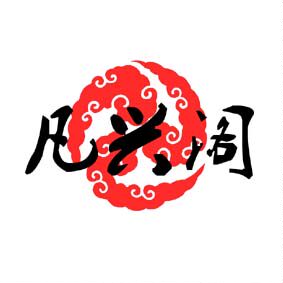凡兴阁