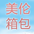 美伦箱包