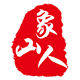 象山人