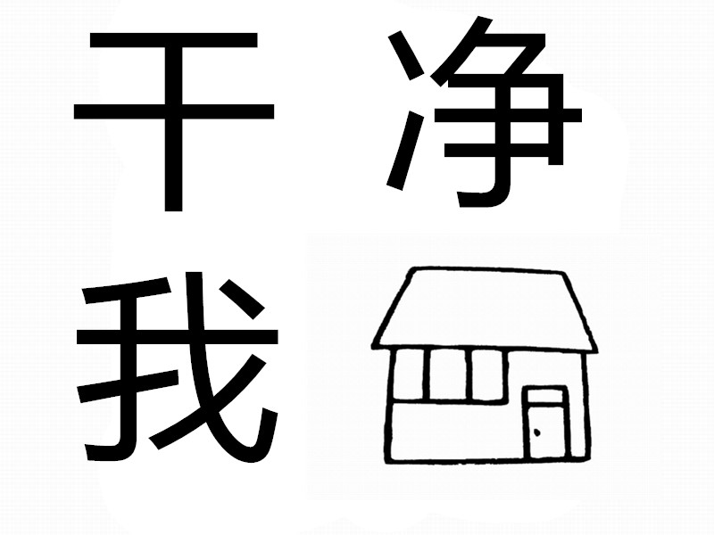 干净我家生活馆