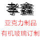 上海鑫琚亚克力制品