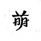 又见萌宠君的LOGO
