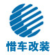 惜车改装店