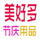 美好多节庆用品