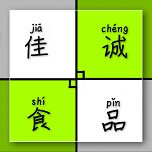 佳诚食品特色食材