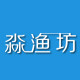淼鱼坊