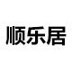 顺乐居家居生活馆