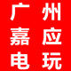 广州嘉应电玩