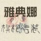 雅典娜唐装旗袍专柜
