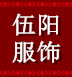 诚信男装服装店