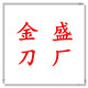 永康金盛刀厂