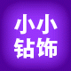 小小钻饰