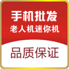老人机迷你手机批发