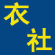 衣社嘉园[波哥探索者棉先生衣神冲刺]