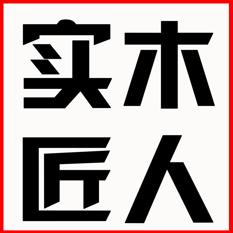 实木匠人