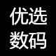 优选数码配件