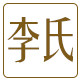 李氏皂角洗发液