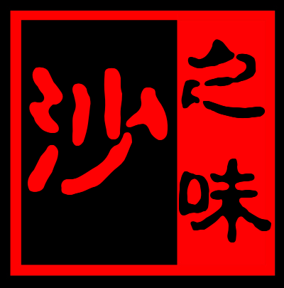 沙之味的LOGO