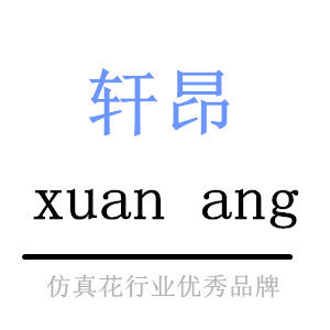 沭阳县轩昂苗木园艺有限公司的LOGO