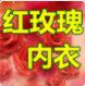 红玫瑰内衣 胸垫 文胸