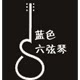 蓝色六弦琴的LOGO