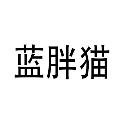 蓝胖猫旗舰店