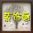 拼贴幸福饰家
