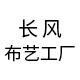 长风布艺工厂的LOGO