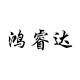 鸿睿达文具