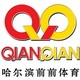 哈尔滨前前体育 羽毛球 乒乓球 足球 篮球 排球 护具的LOGO