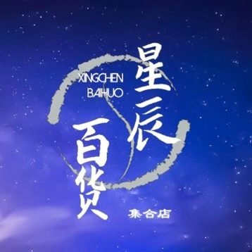 星辰百货集合店的LOGO