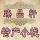 臻品轩特产小栈