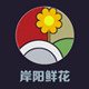 岸阳鲜花的LOGO