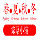 春夏秋冬家居小铺的LOGO