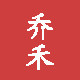 乔禾包装的LOGO